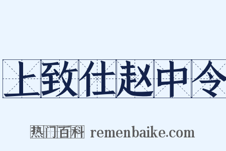 上致仕赵中令是什么意思的图片